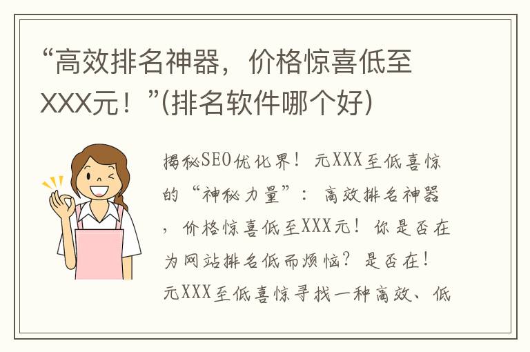 “高效排名神器，价格惊喜低至XXX元！”(排名软件哪个好)