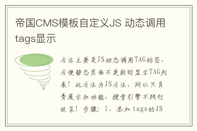帝国CMS模板自定义JS 动态调用tags显示