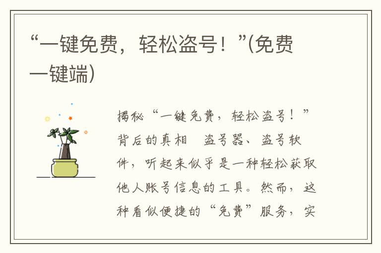 “一键免费，轻松盗号！”(免费一键端)