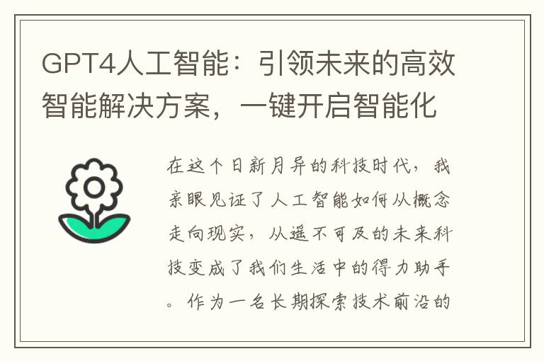 GPT4人工智能：引领未来的高效智能解决方案，一键开启智能化新时代？(gpt4人工智能免费版)