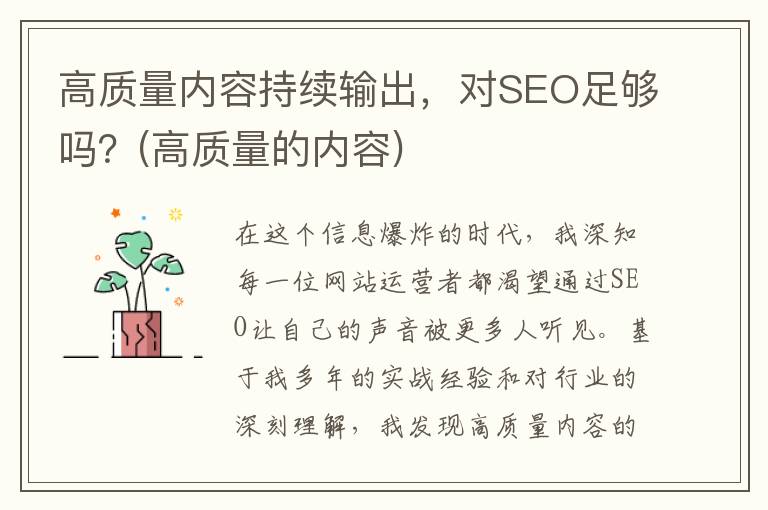高质量内容持续输出，对SEO足够吗？(高质量的内容)