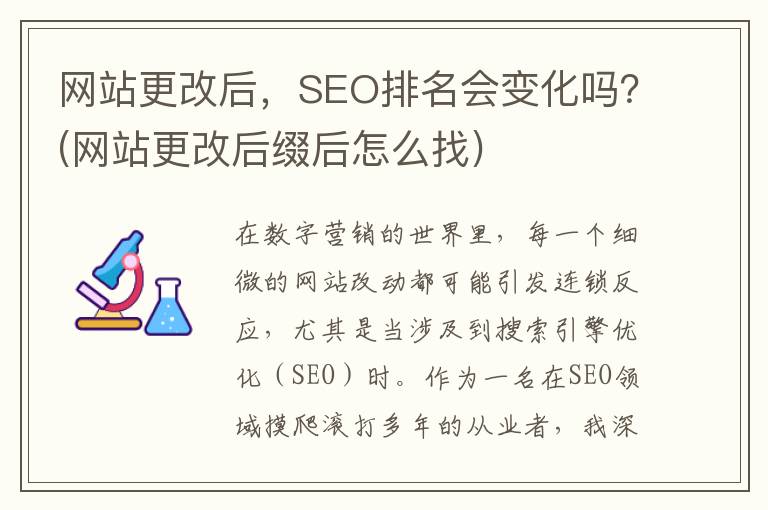 网站更改后，SEO排名会变化吗？(网站更改后缀后怎么找)