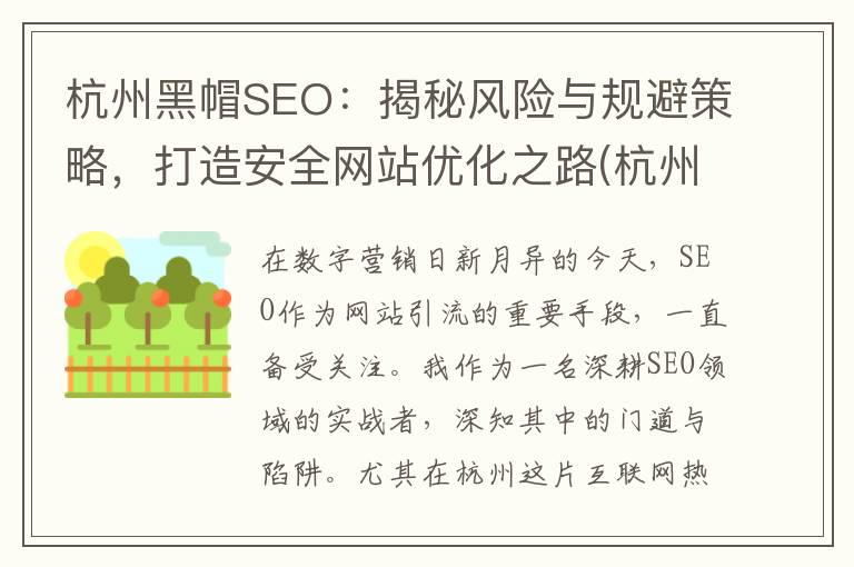 杭州黑帽SEO：揭秘风险与规避策略，打造安全网站优化之路(杭州黑厂)