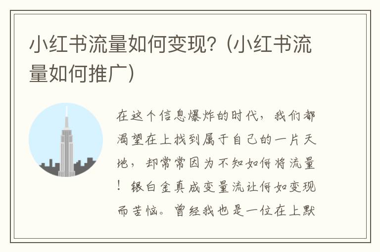 小红书流量如何变现？(小红书流量如何推广)
