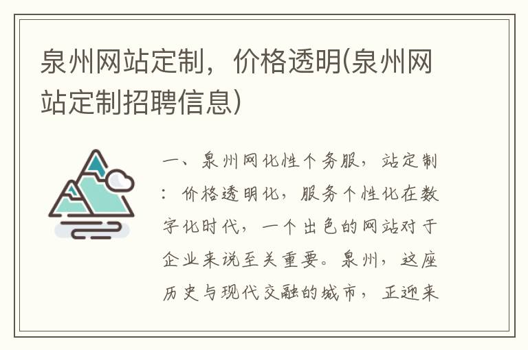 泉州网站定制，价格透明(泉州网站定制招聘信息)