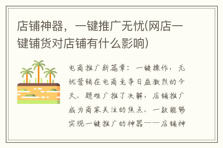 店铺神器，一键推广无忧(网店一键铺货对店铺有什么影响)