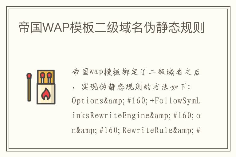 帝国WAP模板二级域名伪静态规则