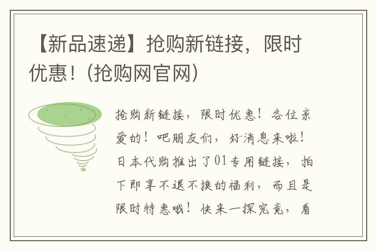 【新品速递】抢购新链接，限时优惠！(抢购网官网)