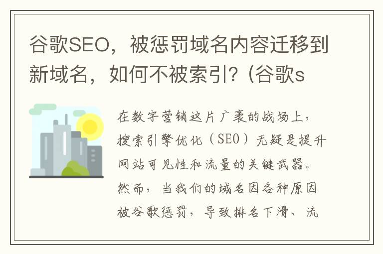 谷歌SEO，被惩罚域名内容迁移到新域名，如何不被索引？(谷歌seo是什么意思)