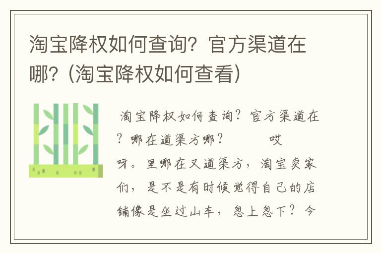 淘宝降权如何查询？官方渠道在哪？(淘宝降权如何查看)
