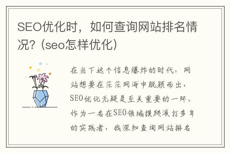 SEO优化时，如何查询网站排名情况？(seo怎样优化)