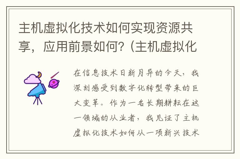 主机虚拟化技术如何实现资源共享，应用前景如何？(主机虚拟化技术是什么)