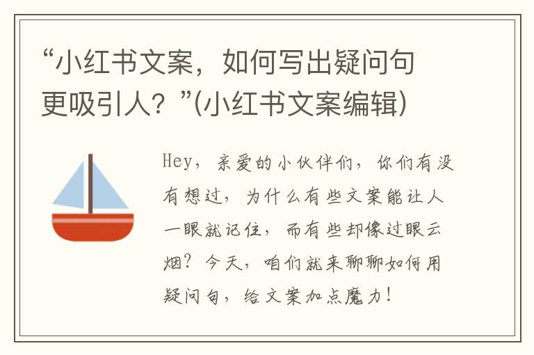 “小红书文案，如何写出疑问句更吸引人？”(小红书文案编辑)