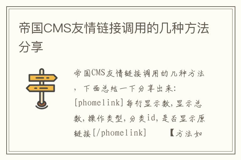 帝国CMS友情链接调用的几种方法分享