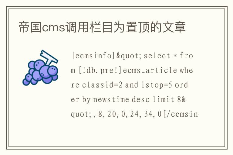 帝国cms调用栏目为置顶的文章