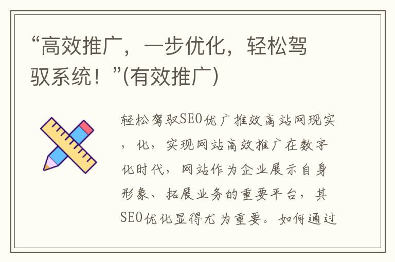 “高效推广，一步优化，轻松驾驭系统！”(有效推广)
