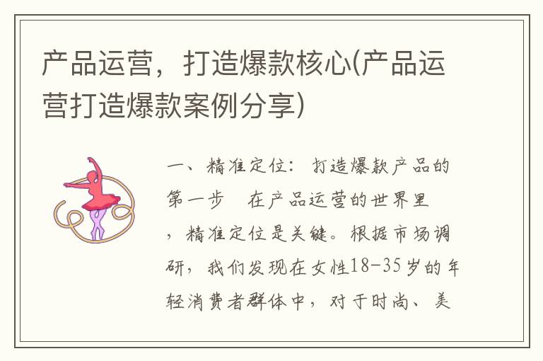 产品运营，打造爆款核心(产品运营打造爆款案例分享)