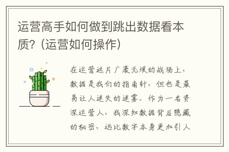 运营高手如何做到跳出数据看本质？(运营如何操作)