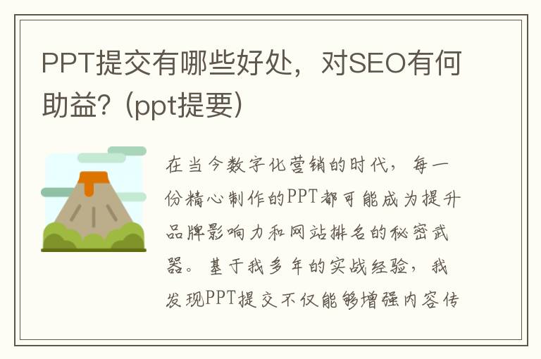 PPT提交有哪些好处，对SEO有何助益？(ppt提要)