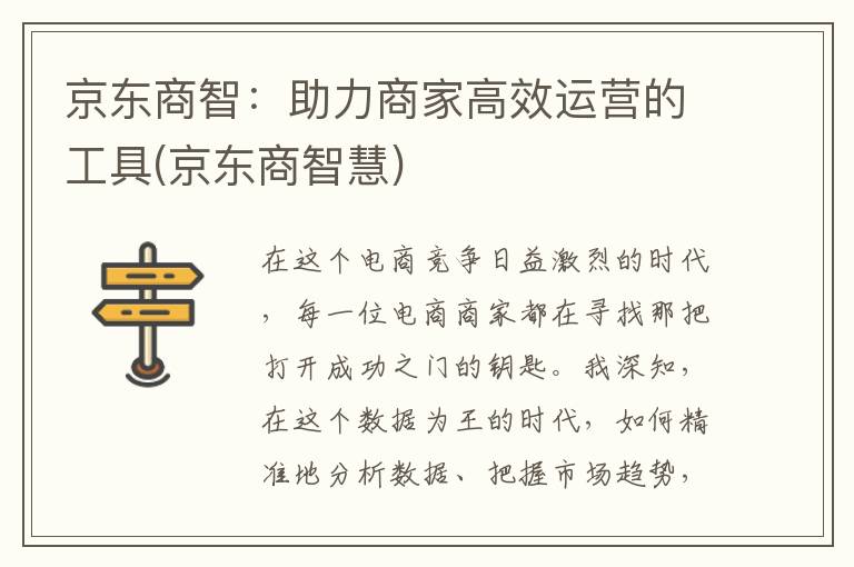京东商智：助力商家高效运营的工具(京东商智慧)