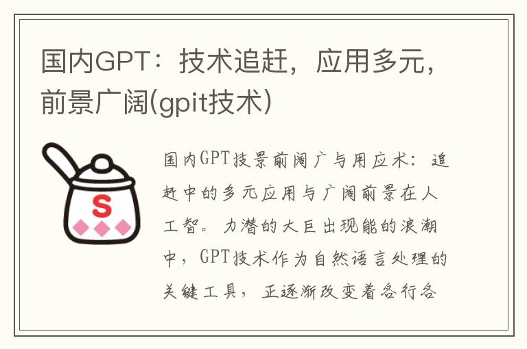 国内GPT：技术追赶，应用多元，前景广阔(gpit技术)