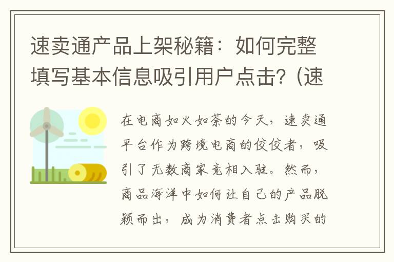速卖通产品上架秘籍：如何完整填写基本信息吸引用户点击？(速卖通产品上架学到了什么)