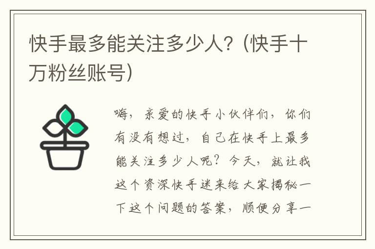 快手最多能关注多少人？(快手十万粉丝账号)