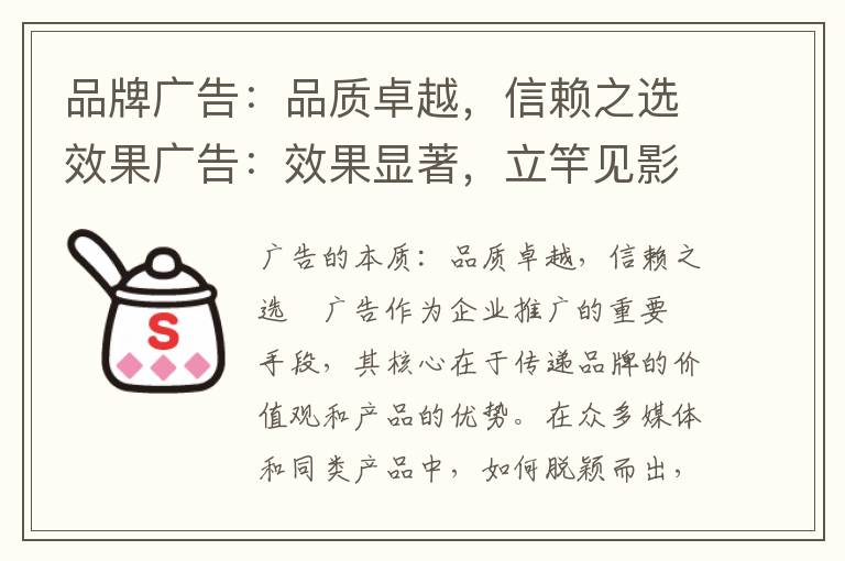 品牌广告：品质卓越，信赖之选效果广告：效果显著，立竿见影(品质好广告词)