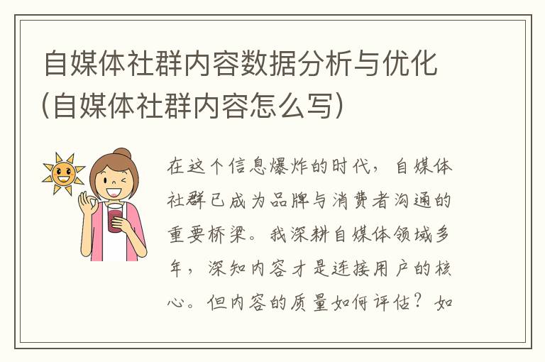 自媒体社群内容数据分析与优化(自媒体社群内容怎么写)