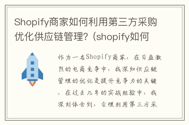 Shopify商家如何利用第三方采购优化供应链管理？(shopify如何收款和提现)