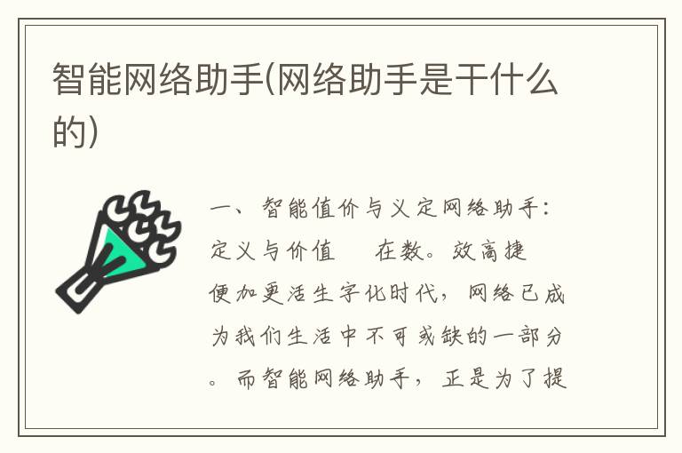 智能网络助手(网络助手是干什么的)