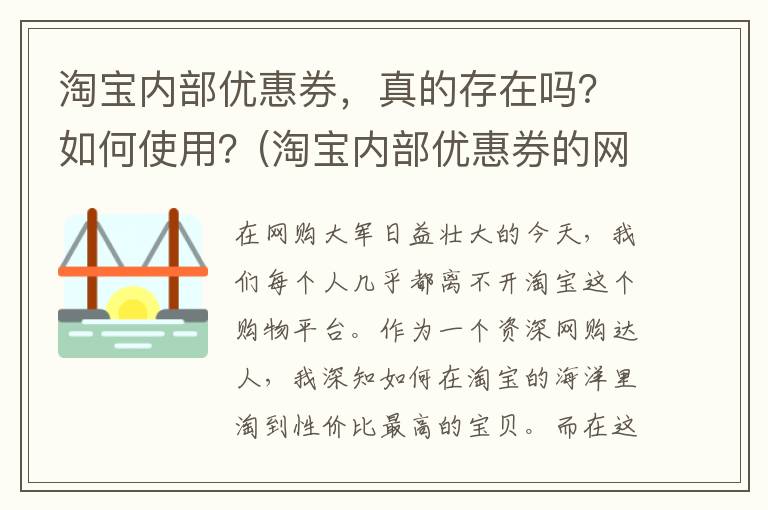 淘宝内部优惠券，真的存在吗？如何使用？(淘宝内部优惠券的网址)