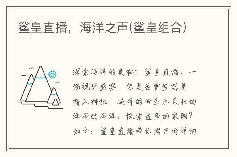 鲨皇直播，海洋之声(鲨皇组合)