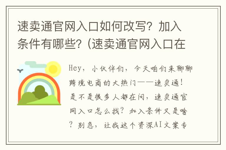 速卖通官网入口如何改写？加入条件有哪些？(速卖通官网入口在哪里)