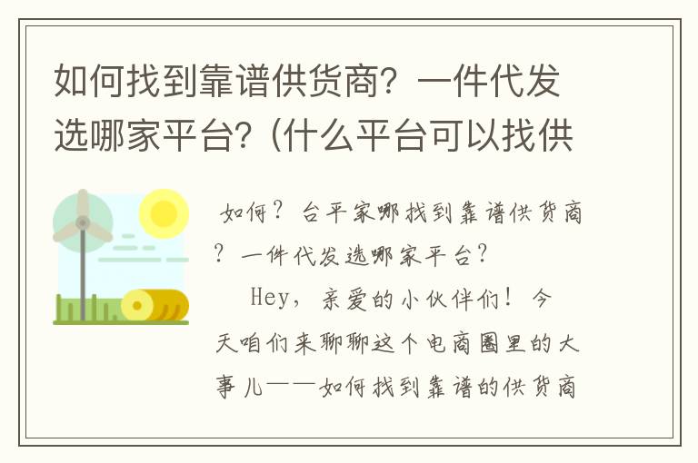如何找到靠谱供货商？一件代发选哪家平台？(什么平台可以找供货商)