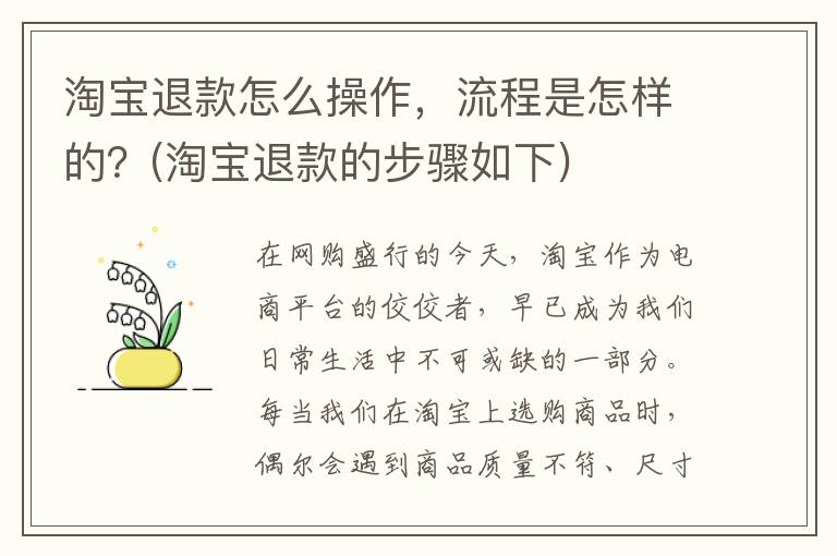 淘宝退款怎么操作，流程是怎样的？(淘宝退款的步骤如下)