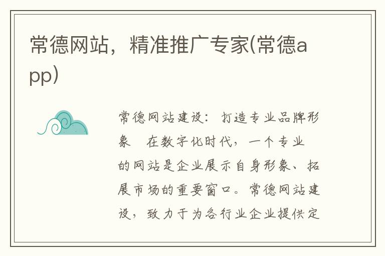 常德网站，精准推广专家(常德app)