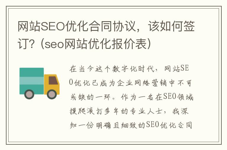 网站SEO优化合同协议，该如何签订？(seo网站优化报价表)
