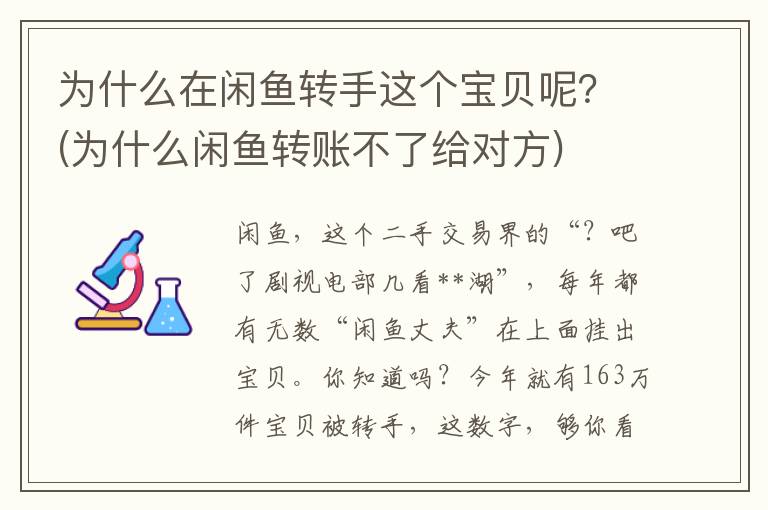 为什么在闲鱼转手这个宝贝呢？(为什么闲鱼转账不了给对方)