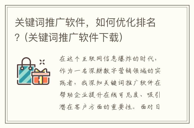 关键词推广软件，如何优化排名？(关键词推广软件下载)