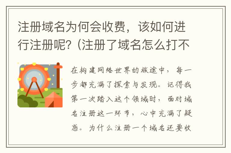 注册域名为何会收费，该如何进行注册呢？(注册了域名怎么打不开)