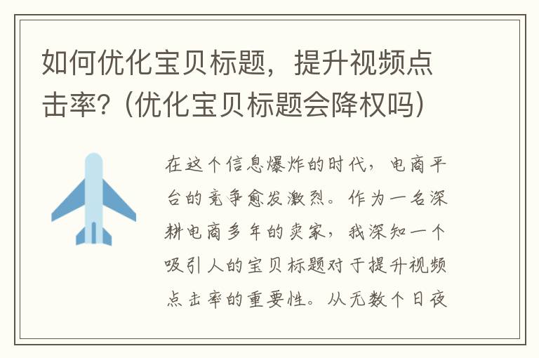 如何优化宝贝标题，提升视频点击率？(优化宝贝标题会降权吗)