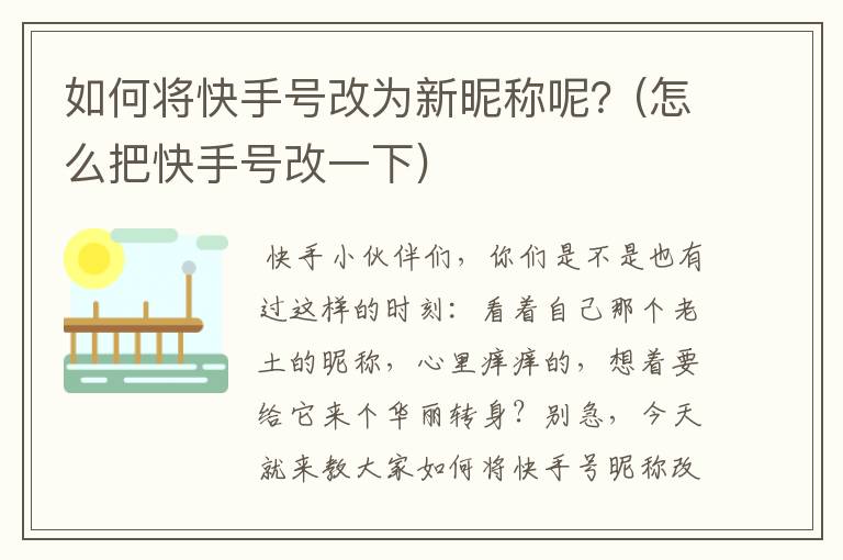 如何将快手号改为新昵称呢？(怎么把快手号改一下)