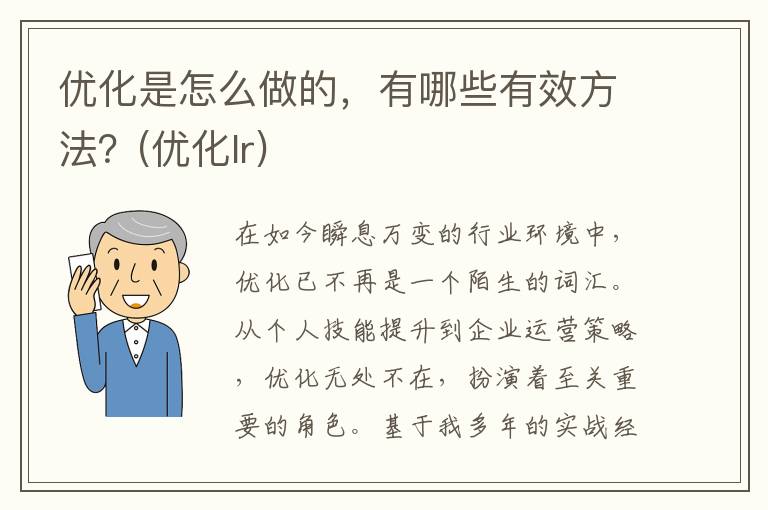 优化是怎么做的，有哪些有效方法？(优化lr)