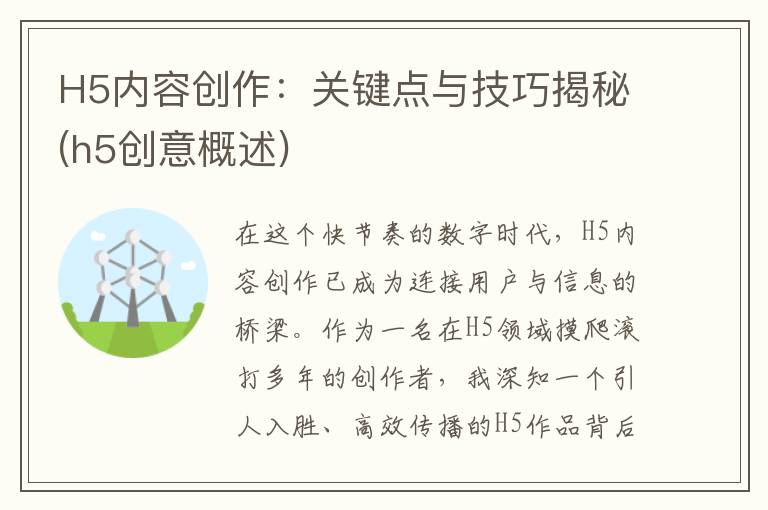 H5内容创作：关键点与技巧揭秘(h5创意概述)