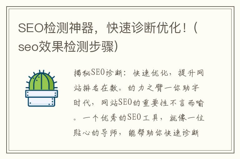 SEO检测神器，快速诊断优化！(seo效果检测步骤)