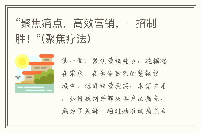 “聚焦痛点，高效营销，一招制胜！”(聚焦疗法)