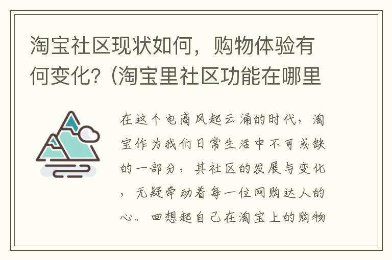 淘宝社区现状如何，购物体验有何变化？(淘宝里社区功能在哪里)