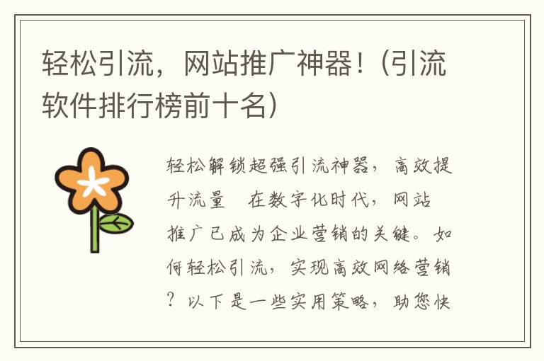 轻松引流，网站推广神器！(引流软件排行榜前十名)