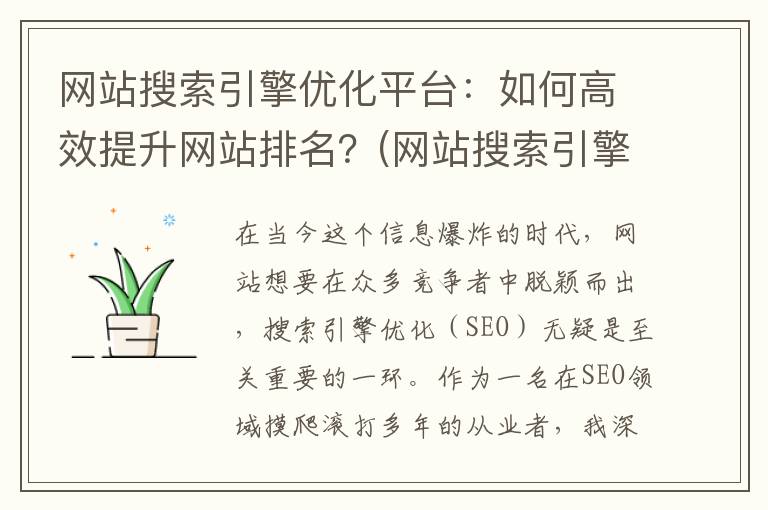 网站搜索引擎优化平台：如何高效提升网站排名？(网站搜索引擎优化报告)